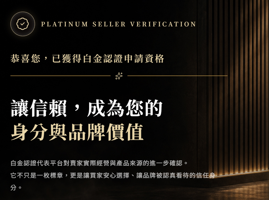 白金認證｜賣家信任介面示意