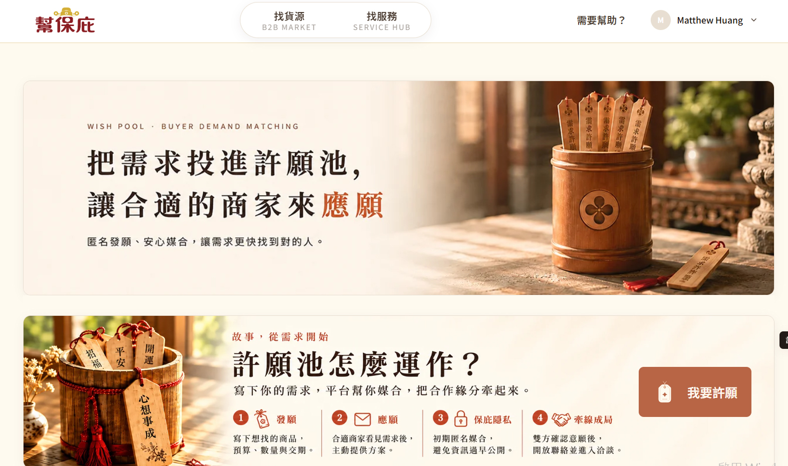 許願池｜需求媒合介面示意